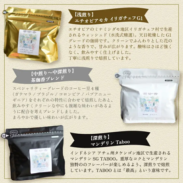 【自家焙煎珈琲茶珈香】厳選珈琲3種セット(各200g) 〈 コーヒー コーヒー豆 珈琲豆 スペシャルティ 豆 粉 選べるセット 自家焙煎 飲み比べ モカ エチオピアモカイリガチェフ カフェ オリジナルブレンド 贈り物〉 粉