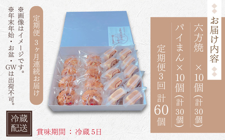 【3ヶ月定期便】老舗菓子処「大次郎」 六方焼10個とパイまん10個詰合せセット（計60個）