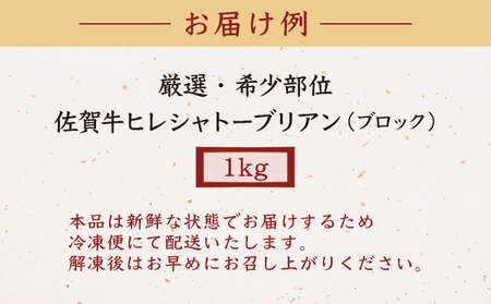 佐賀牛ヒレシャトーブリアンブロック 1kg