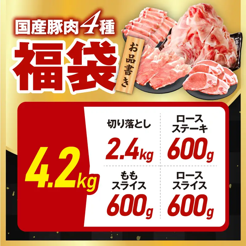 国産豚肉 4種 福袋 4.2kg