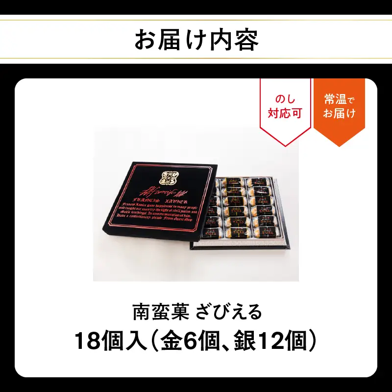 南蛮菓 ざびえる 18個入 J01052