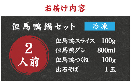 兵庫産 但馬鴨鍋セット2人前　出石そば付き／但馬鴨 鴨スライス 鴨つくね 特製 鴨ダシ 鍋 野菜 ごはん 上質な脂 本格鴨鍋 真空 冷凍 本格