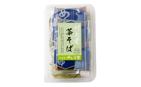 新潟県村上市産　茶そば9人前セット 計990g（110g×3玉×3セット）そばつゆ付き　1092002