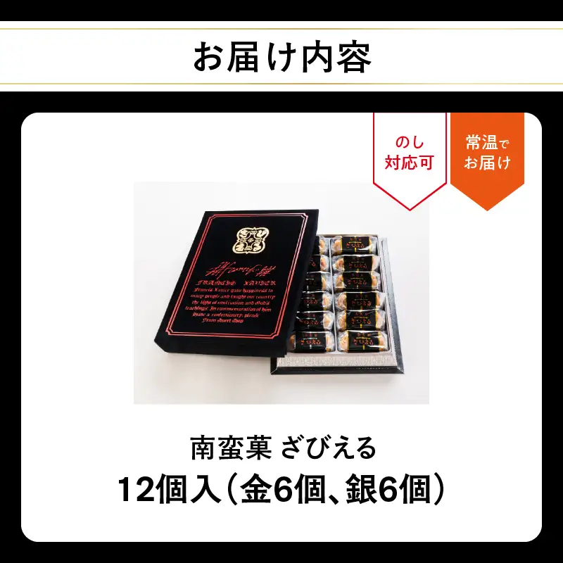 南蛮菓 ざびえる 12個入 J01051