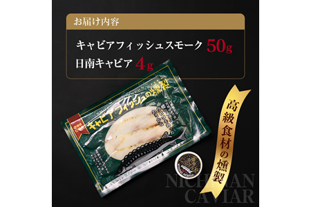 キャビアフィッシュ スモーク 50g 日南 キャビア 4g 黄金 セット 燻製 加工品 魚介 魚貝 魚卵 海産物 食品 国産 世界三大珍味 黒いダイヤ 希少 贅沢 おつまみ おすすめ 高級食材 人気 お祝 おもてなし お取り寄せ グルメ 特産品 宮崎県 日南市 送料無料_BB117-23