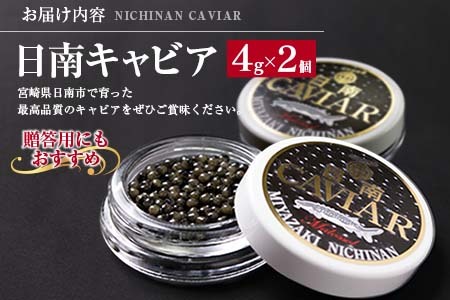 日南CAVIAR キャビア 計8g 4g × 2個 魚卵 魚介 魚貝 国産 おつまみ 世界三大珍味 グルメ 希少 贅沢 高級 上質 ご褒美 お取り寄せ 加工品 冷凍 お土産 おすすめ ギフト プレゼント 贈り物 贈答品 パーティー 個包装 おすそ分け 宮崎県 日南市 送料無料_BC79-23