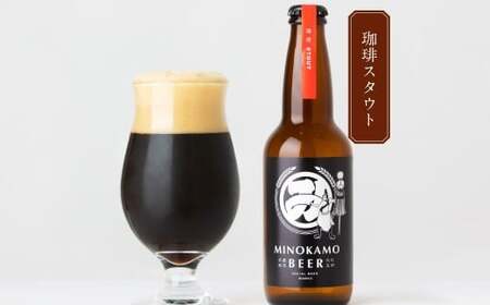 【美濃加茂ビール】クラフトビール 6本 セット   | アルコール 飲料 酒 クラフト ビール 3種 白ビール  黒ビール 岐阜県 美濃加茂市