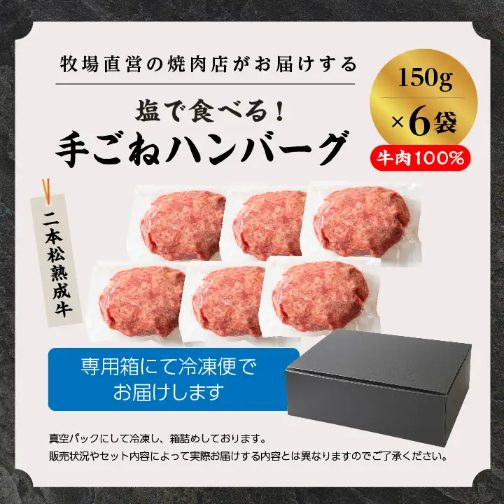 熟成牛 手ごねハンバーグ 900g（150g×6袋）ハンバーグ 国産 牛肉