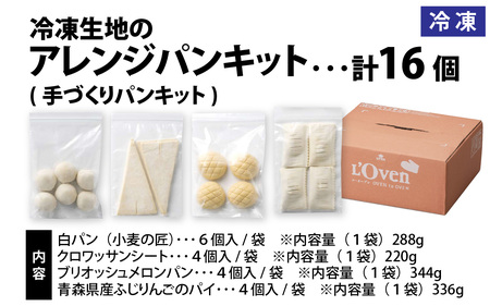 冷凍生地のアレンジパンキット（手づくりパンキット）計18個入り / パンキット