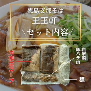 徳島ラーメン 4食 王王軒 ラーメン