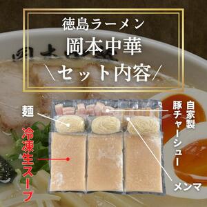 徳島ラーメン 3食 岡本中華 ラーメン