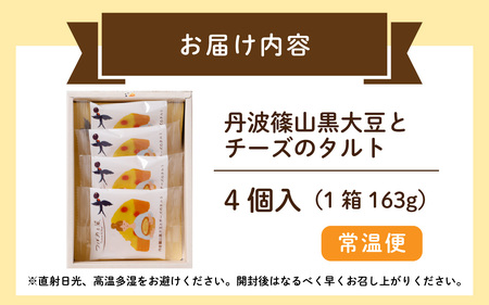つばめと風　丹波篠山黒大豆とチーズのタルト（4個）／ 丹波黒 黒豆 黒豆お菓子 黒豆スイーツ 名産 お土産 ギフト 手土産 スイーツ ご褒美 贈り物 加工品 ホームパーティー 濃厚チーズ チョコクリーム