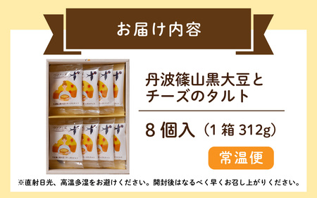 つばめと風　丹波篠山黒大豆とチーズのタルト（8個）／ 丹波黒 黒豆 黒豆お菓子 黒豆スイーツ 名産 お土産 ギフト 手土産 スイーツ ご褒美 贈り物 加工品 ホームパーティー 濃厚チーズ チョコクリーム