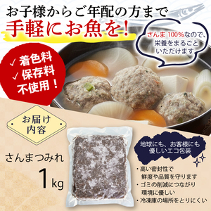 さんまつみれ 1kg ＼ 秋刀魚 ／ 冷凍
