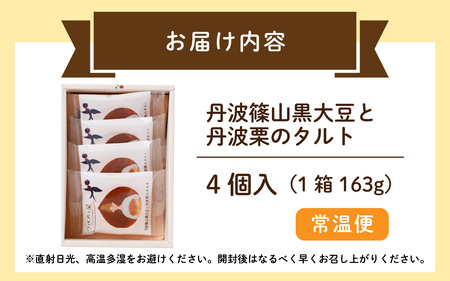 つばめと風　丹波篠山黒大豆と丹波栗のタルト（4個）／ 丹波黒 黒豆 黒豆お菓子 黒豆スイーツ 名産 お土産 ギフト 手土産 スイーツ ご褒美 贈り物 加工品 ホームパーティー 濃厚チーズ チョコクリーム