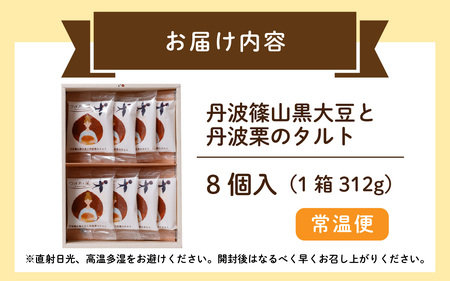 つばめと風　丹波篠山黒大豆と丹波栗のタルト（8個）／ 丹波黒 黒豆 黒豆お菓子 黒豆スイーツ 名産 お土産 ギフト 手土産 スイーツ ご褒美 贈り物 加工品 ホームパーティー 濃厚チーズ チョコクリーム