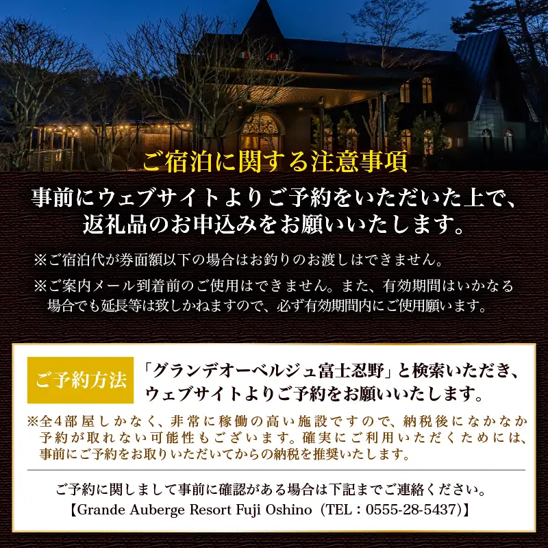 【Grande Auberge Resort Fuji Oshino】 ふるさと納税宿泊ギフト券（15,000円分）