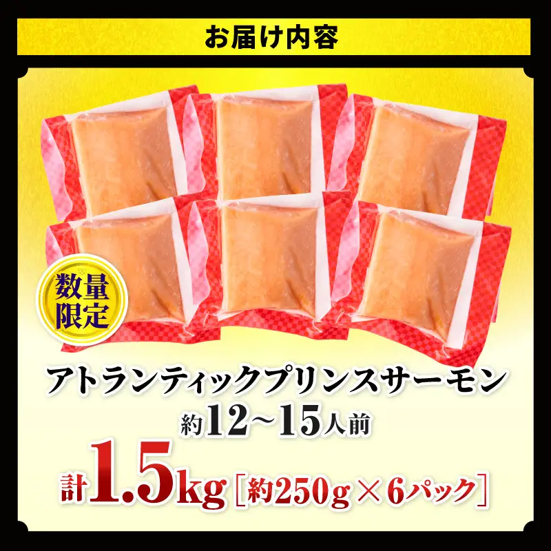アトランティックプリンスサーモン(プレミアム)1.5kg サーモン 鮭 シャケ 刺身 カルパッチョ