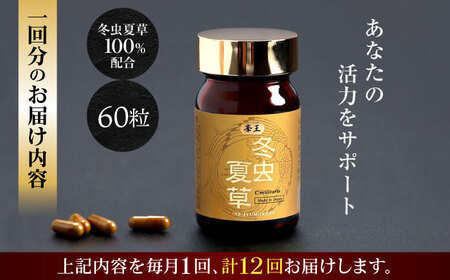 12回定期冬虫夏草 峯王60粒カプセル国産冬虫夏草GAP認証[AYBM028]