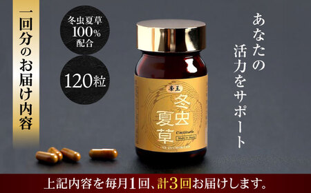 3回定期冬虫夏草 峯王120粒カプセル国産冬虫夏草GAP認証[AYBM029]