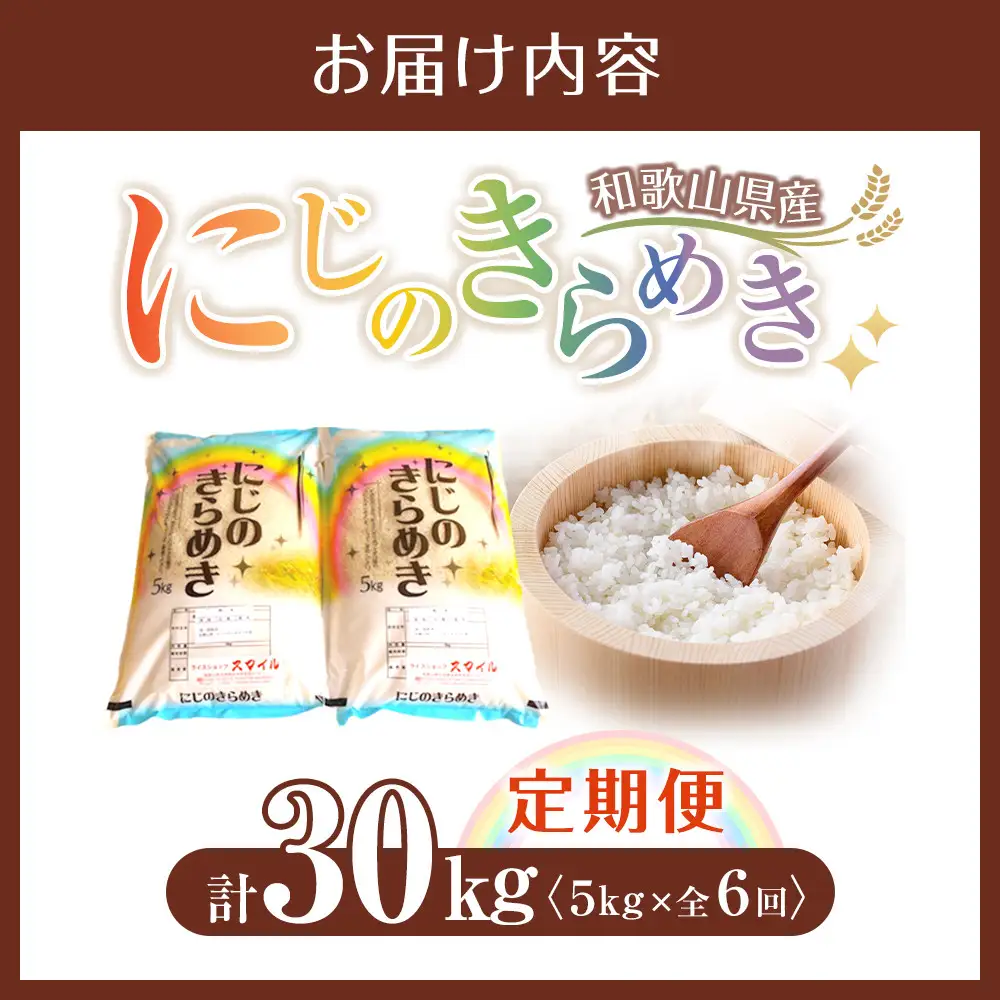 ［お米の定期便／全6回］和歌山県産 米 にじのきらめき計30kg (5kg×全6回) 2025年産［SL54］