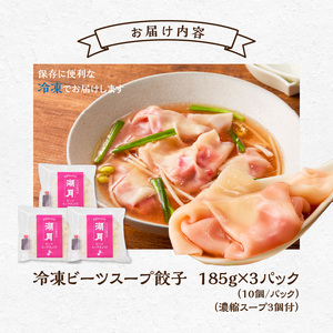 冷凍ビーツスープ餃子 _ 10個 × 3パック スープ付き ぎょうざ専門店 湖月 自家製 手作り 冷凍 餃子 濃縮スープ 奇跡の野菜 ビーツ 甘み 旨み 雑炊 栄養 美容 健康 スープ餃子 おかず おつまみ お取り寄せ お取り寄せグルメ 福岡県 久留米市 送料無料  〔Cx253〕