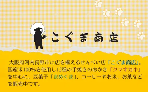クマオカキ 12種類よりおまかせ5種とこぐま茶セット おかき お茶 ぐり茶 ギフト 詰め合わせ 米菓 【50g×5袋】 茶葉 【200g×1袋】