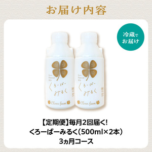 【定期便】毎月2回届く！ くろーばーみるく（500ml×2本）3ヵ月コース 029-05-T02 | ノンホモ牛乳