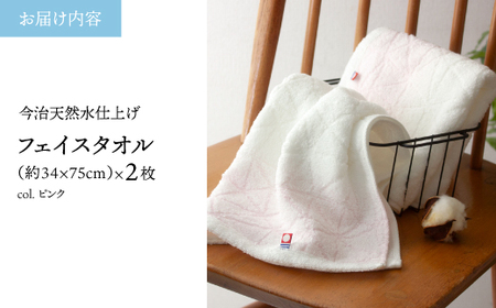 今治天然水仕上げ ふわふわフェイスタオル(ピンク×2枚) 【m100-13-A】【トクダ】
