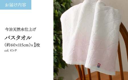 今治天然水仕上げ ふわふわバスタオル(ピンク・1枚) 【m100-19-A】【トクダ】