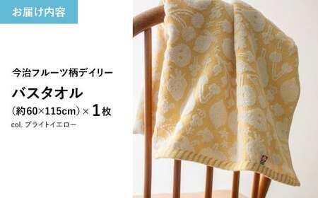 今治フルーツ柄デイリータオル バスタオル(イエロー・1枚) 【m100-21-A】【トクダ】