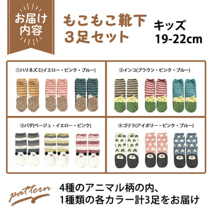 キッズ もこもこ靴下(ハリネズミ・3足セット) 【m80-03-A】【アシスト】
