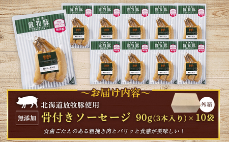 北海道放牧豚骨付きソーセージ　90g（3本入）×10個【12010701】