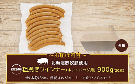 【業務用】放牧豚粗挽きウインナー　ホットドッグ用　900g（20本）【12010501】