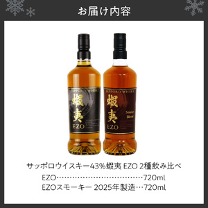 サッポロウイスキー43％蝦夷 EZO飲み比べ｜2025年製造 モルト グレーン 北海道 札幌市