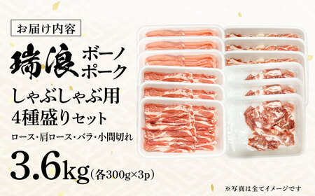 国産豚肉 瑞浪ボーノポーク しゃぶしゃぶ用 4種盛りセット（ロース、肩ロース、バラ、小間切れ）計3.6kg マルチョウ渡辺精肉店 [AZCW043] 豚肉しゃぶしゃぶ