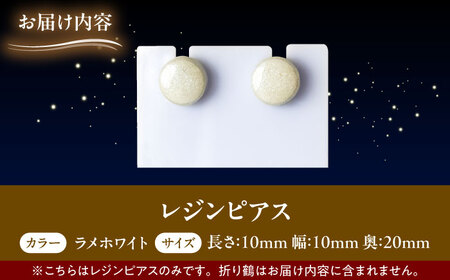 【美濃焼】 レジンピアス ラメホワイト 瑞浪市 / YADOSHIBI ピアス ハンドメイド 手作り[AZDI022]