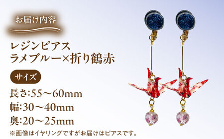 美濃和紙レジンピアス (ラメブルー×折り鶴赤) 瑞浪市 / YADOSHIBI ピアス ハンドメイド 手作り[AZDI027]