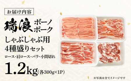 国産豚肉 瑞浪ボーノポーク しゃぶしゃぶ用 4種盛りセット（ロース、肩ロース、バラ、小間切れ）計1.2kg  マルチョウ渡辺精肉店 [AZCW041] 豚肉しゃぶしゃぶ
