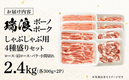国産豚肉 瑞浪ボーノポーク しゃぶしゃぶ用 4種盛りセット（ロース、肩ロース、バラ、小間切れ）計2.4kg 瑞浪市 / マルチョウ渡辺精肉店 パック 豚肉 国産 セット[AZCW042]