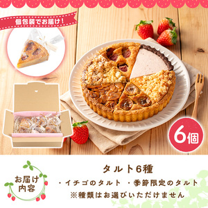 No.1316 いちごのタルトアソートセット(6種) 国産 スイーツ ケーキ タルト デザート いちご イチゴ 苺 菓子 お菓子 冷凍 ご褒美 プチ贅沢 ギフト 贈答品 ホワイトデー【tubu-ichigo】