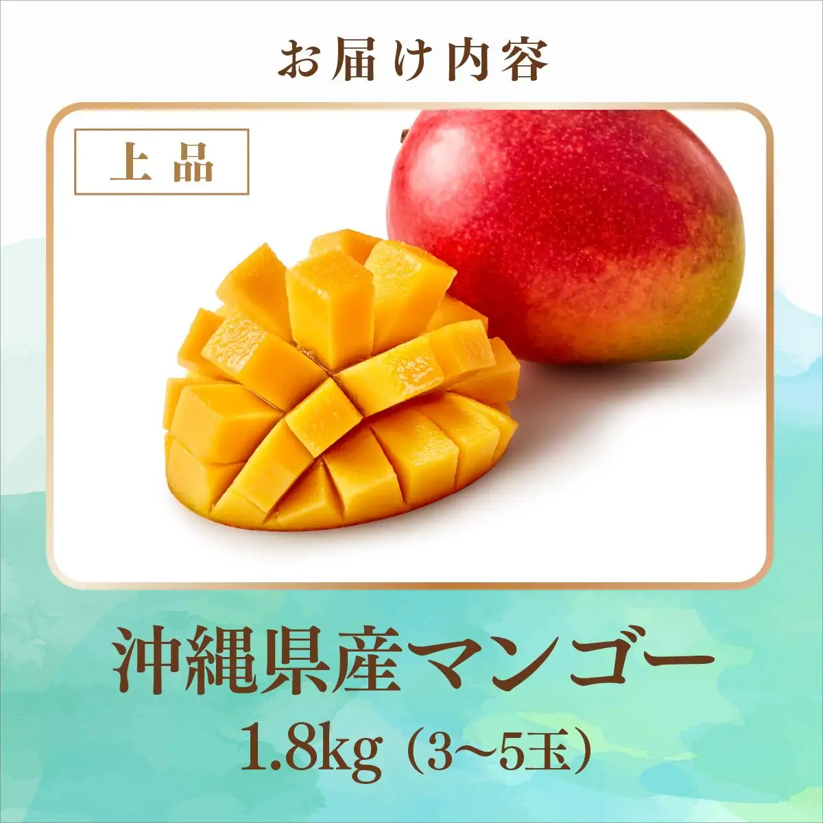 アップルマンゴー上品 約1.8kg（3～5玉）化粧箱   