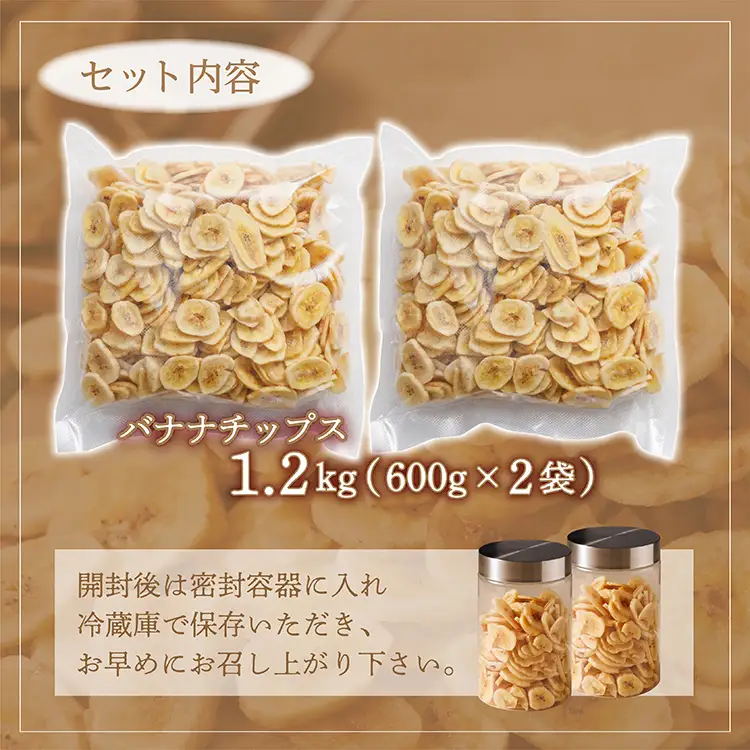 厳選バナナチップス【1.2kg】 ドライフルーツ バナナ 乾燥バナナ チップス 健康 おつまみ おやつ 4V2