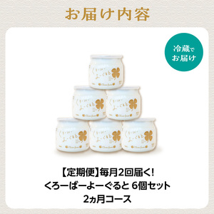 【定期便】毎月2回届く！ くろーばーよーぐると 6個セット 2ヵ月コース 029-06-T01 | ヨーグルト