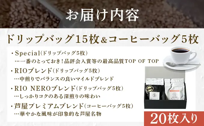 【RIO COFFEE】ドリップバッグ＆コーヒーバッグギフト【20枚入り】