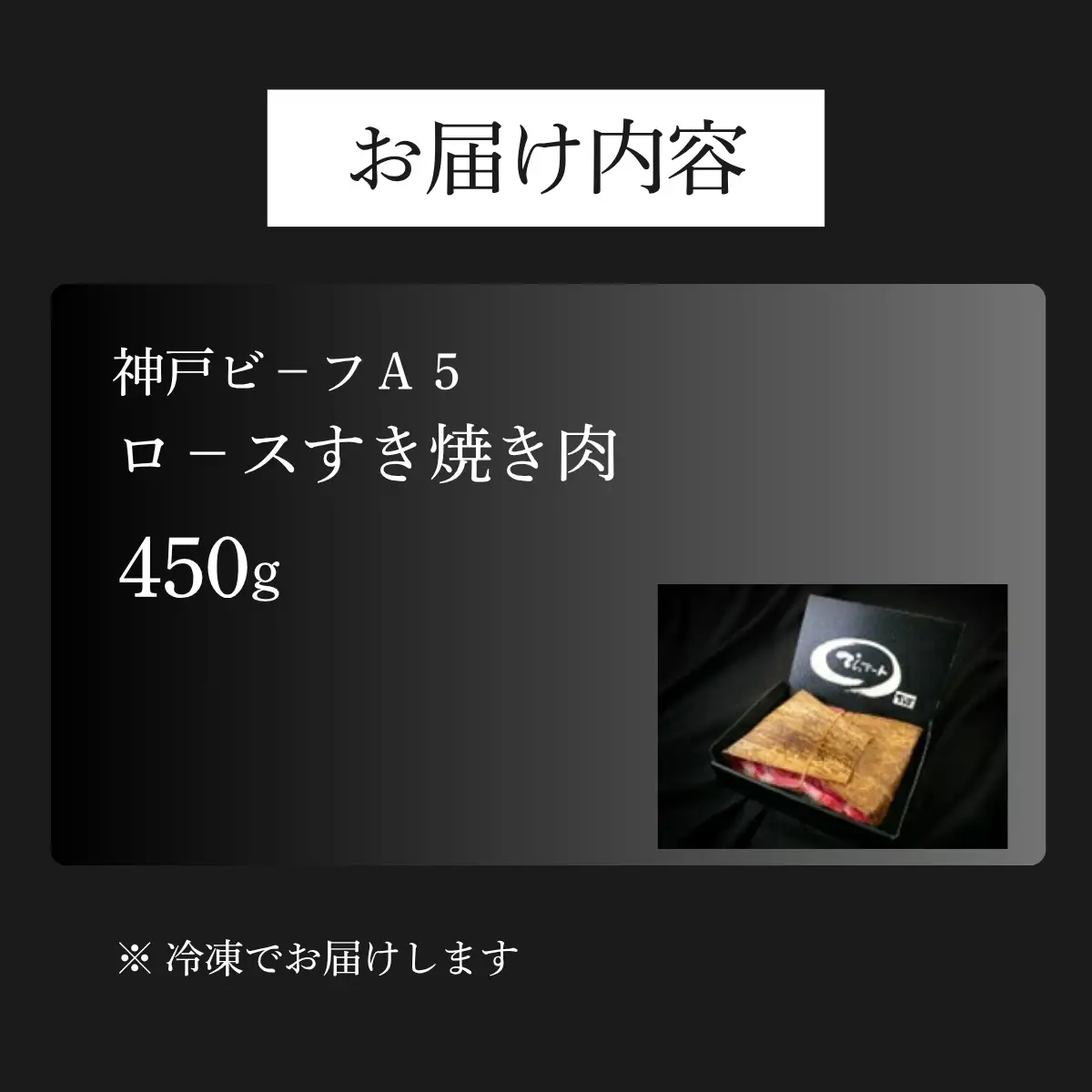神戸ビーフA5 ロースすき焼き肉450g 〈兵庫県産〉 牛肉 和牛