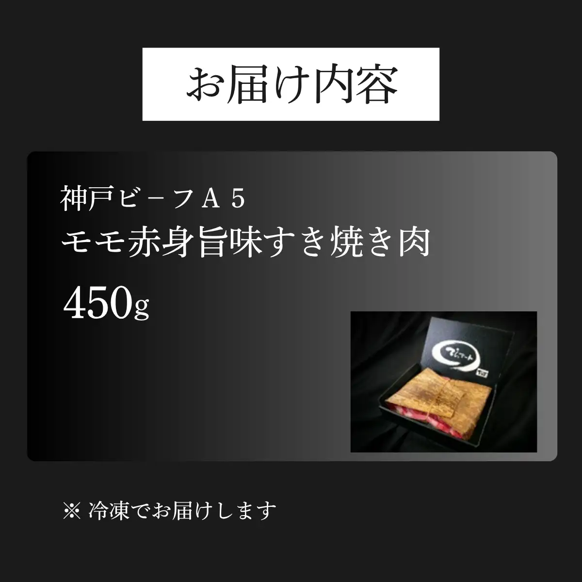 神戸ビーフA5 モモ赤身すき焼き肉450g 〈兵庫県産〉 牛肉 和牛