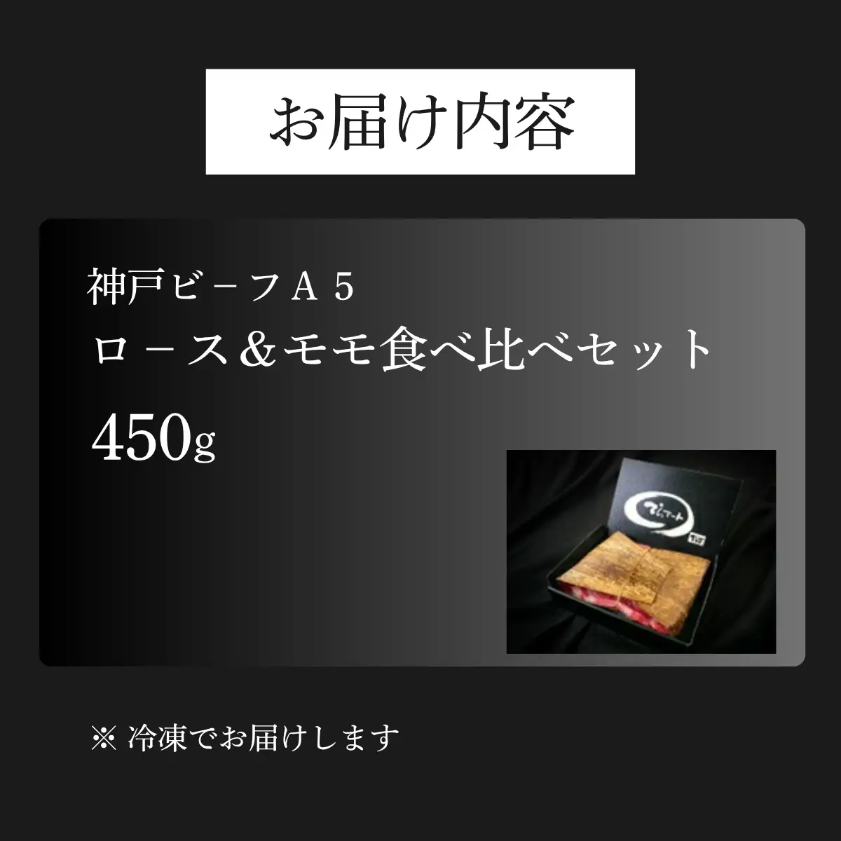 神戸ビーフA5 ロース＆モモ食べ比べスライス450g 〈兵庫県産〉 牛肉