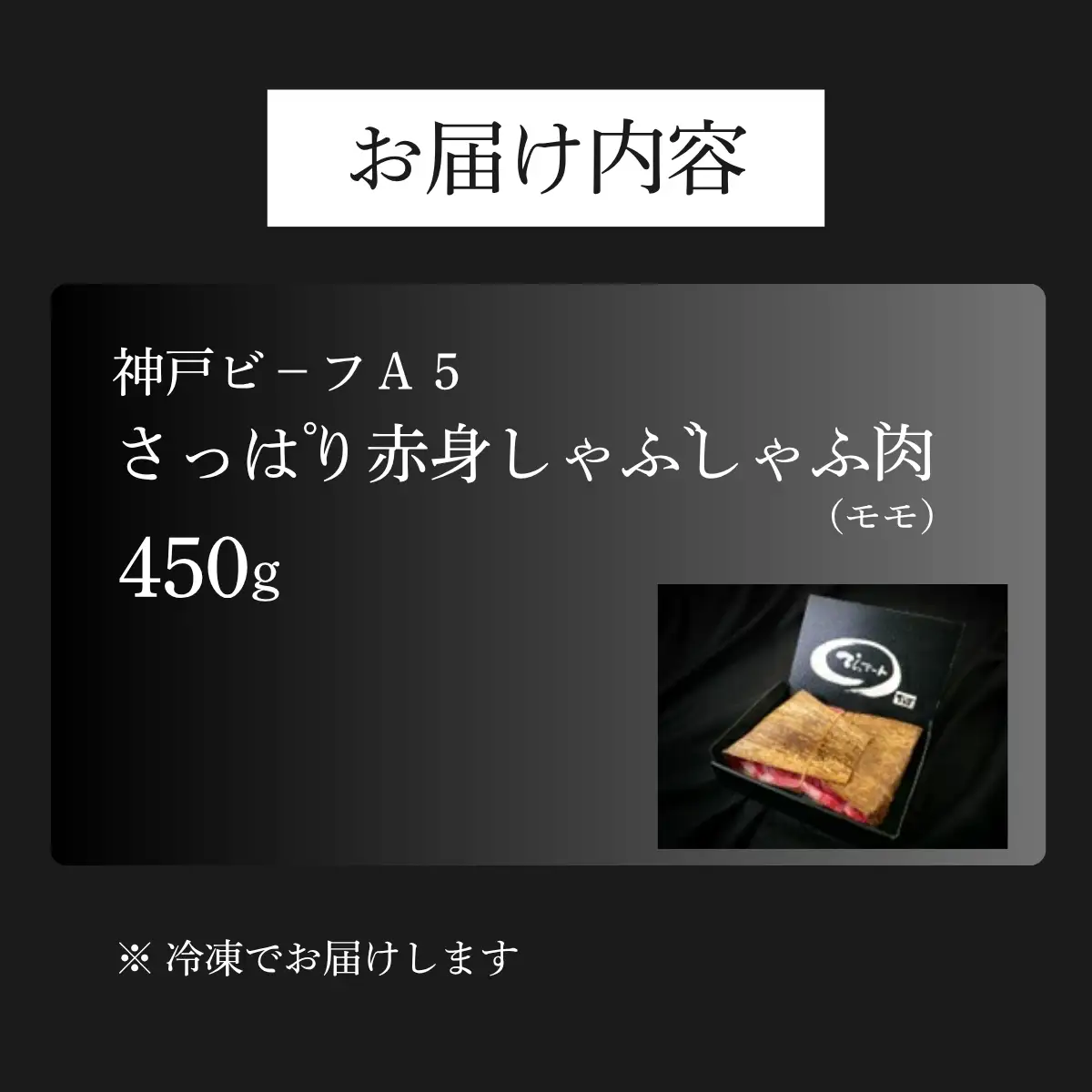 神戸ビーフA5 モモ赤身しゃぶしゃぶ肉450g 〈兵庫県産〉 牛肉 和牛