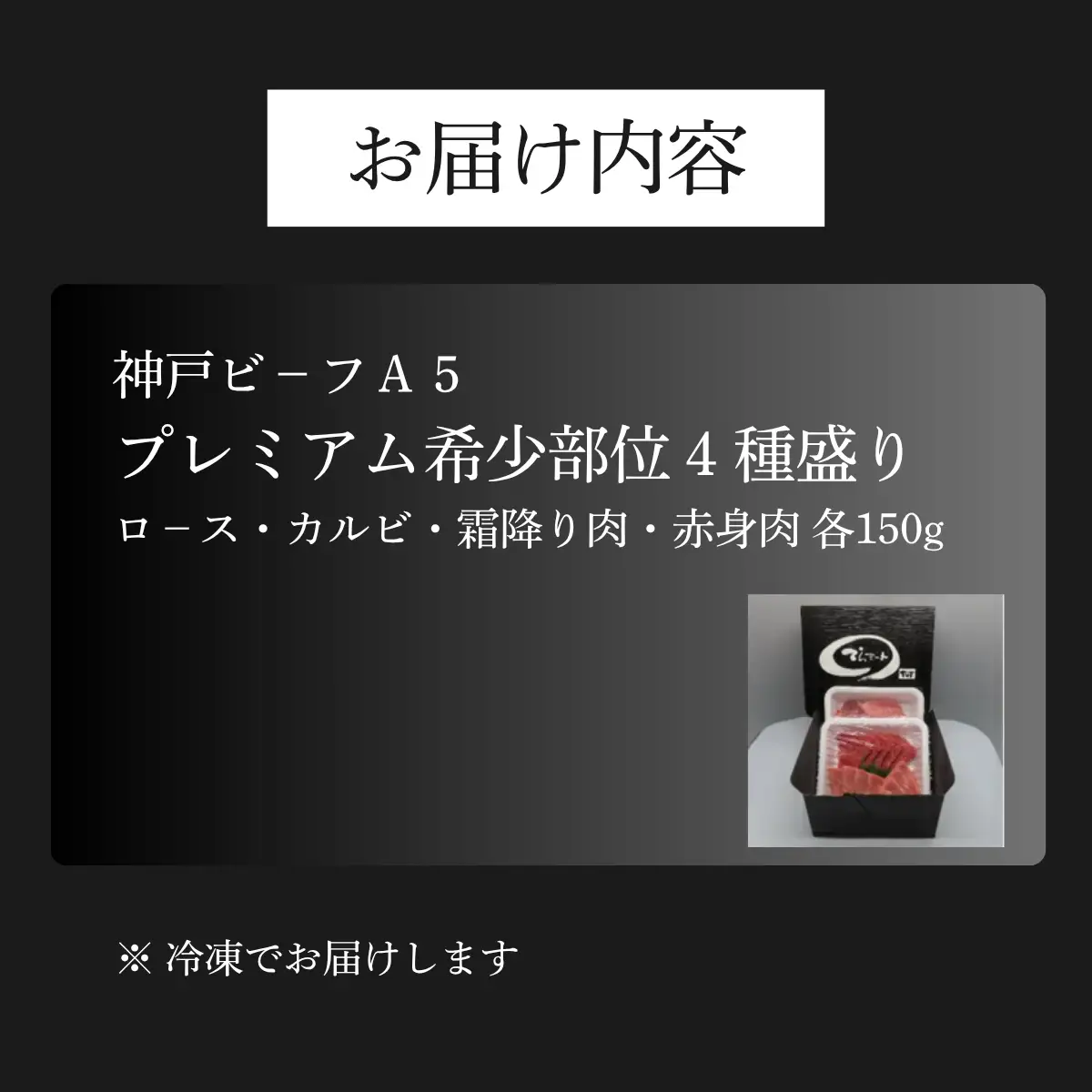 神戸ビーフA5 プレミアム希少部位4種盛り600g 〈兵庫県産〉 牛肉